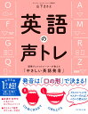 英語の声トレ 国際ヴォイストレーナーが教える「やさしい英語発音」 山下 まさよ