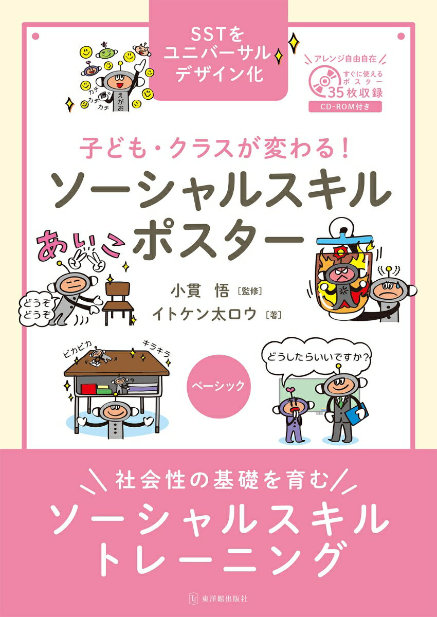 社会性の基礎を育むソーシャルスキルトレーニング。