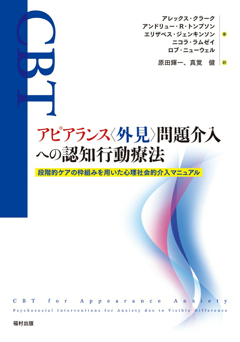 アピアランス〈外見〉問題介入への認知行動療法 段階的ケアの枠組みを用いた心理社会的介入マニュアル 