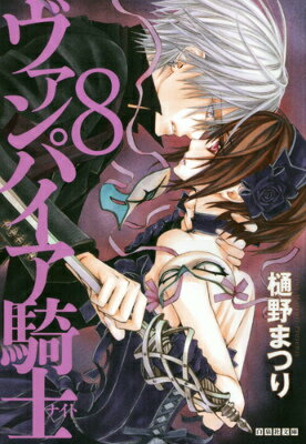 ヴァンパイア騎士（第8巻） （白泉社文庫） 樋野まつり