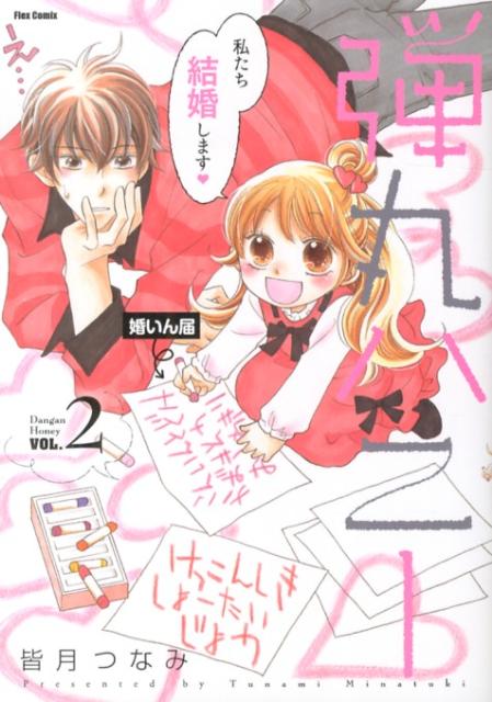 弾丸ハニー（vol．2）