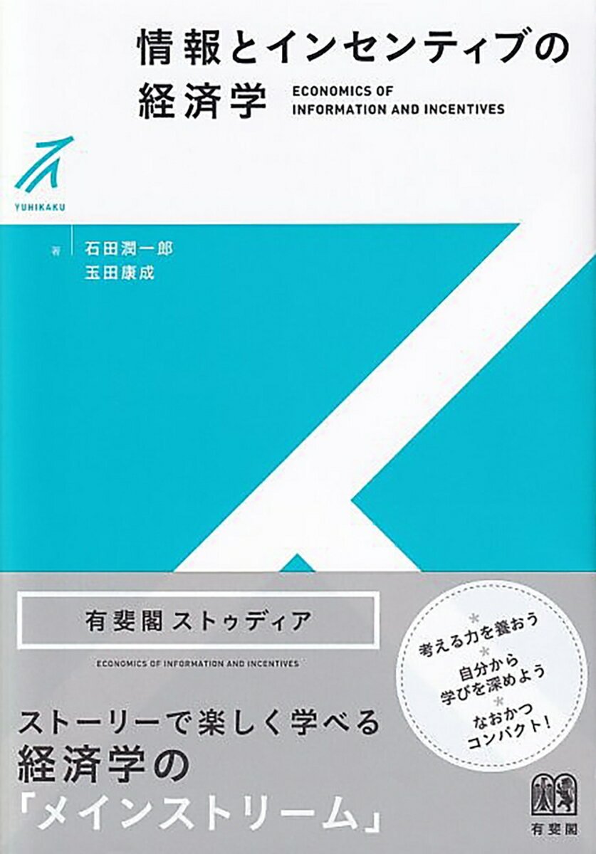 情報とインセンティブの経済学 （有斐閣ストゥディア） [ 石田 潤一郎 ]