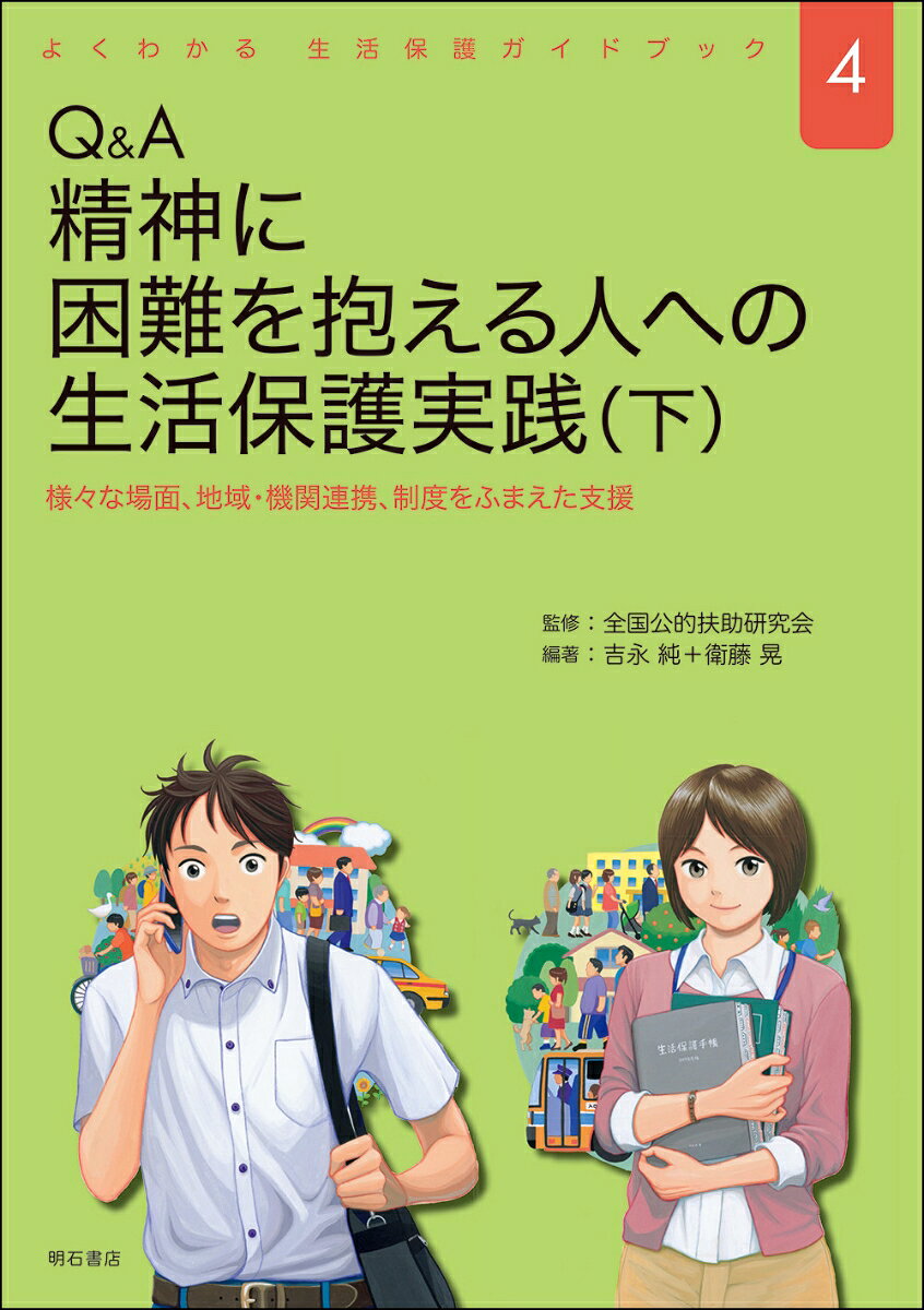 精神、知的、発達等の問題を抱える障害者への生活保護実践はどうあるべきか、公的扶助研究会の蓄積を基にわかりやすくまとめる支援現場での必携書。下巻の本書では、様々な場面、地域・関係機関との連携、制度の詳細などを35のQ＆Aで解説する。
　『よくわかる 生活保護ガイドブック』シリーズの発刊にあたって
　はじめに

4　様々な場面と支援

Q1　訪問
Q2　扶養照会、扶養調査
Q3　自殺念慮のある方への支援
Q4　CW自身が妄想の対象となった場合
Q5　面談中話がまとまらないときの対応
Q6　発達障害のある方への伝え方
Q7　頻回の長時間電話

5　地域で支える

Q8　長期入院患者への退院支援
Q9　精神科への入院と退院支援
Q10　長期入院患者への地域移行支援
Q11　治療中断者への支援
Q12　住居を失った方への支援
Q13　中山間地域での支援

6　様々な機関との連携

Q14　医療機関の選択
Q15　PSWとCWの連携
Q16　相談支援専門員との連携
Q17　精神科ピアサポーターの意義
Q18　行政の精神保健福祉相談員との連携
Q19　関係機関との連携と支援会議

7　様々な制度と施設

Q20　医療扶助の最大限活用
Q21　自立支援医療の役割と使い方
Q22　障害年金の留意点
Q23　グループホームでの生活の支援
Q24　母子生活支援施設の利用
Q25　救護施設とはーー入所者、支援の特徴と利用上の留意点
Q26　生活困窮者自立支援制度

8　障害者加算等

Q27　生活保護の障害者加算
Q28　精神障害者に対する加算についての年金優先の問題点
Q29　障害者加算の程度1障害種別ごとの「別表」について
Q30　障害者加算の程度2特別障害者手当（障害児福祉手当、特別児童扶養手当）の「別表」について
Q31　加算の認定漏れ
Q32　手帳失効中の加算の可否
Q33　精神障害者と住宅扶助・特別基準

9　職場づくりとCWのメンタルヘルス

Q34　職場づくり
Q35　生活保護ケースワーカーのメンタルヘルス

　【資料】障害程度比較一覧表
　索引