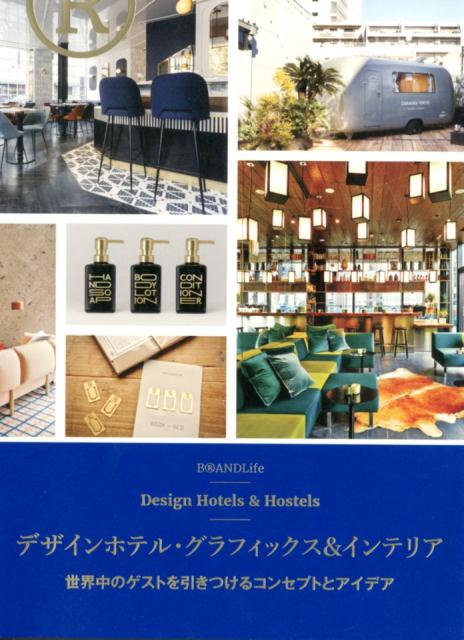 デザインホテル・グラフィックス＆インテリア