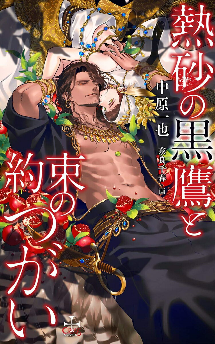 熱砂の黒鷹と約束のつがい （CROSS NOVELS） [ 中原 一也 ]のサムネイル