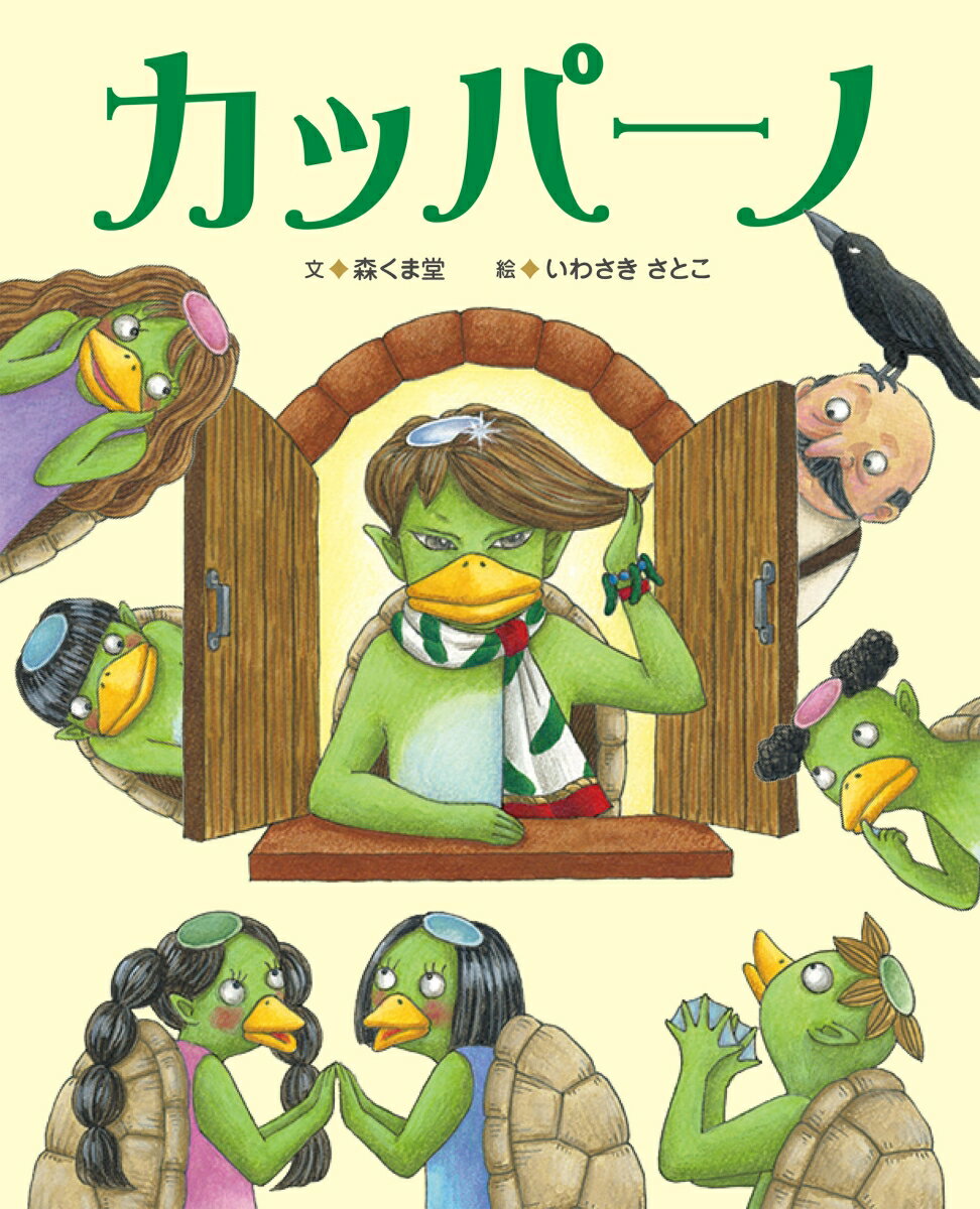 カッパーノはにんきもの。かがやくさらは、あこがれのまと！ところがある日、だいじなさらを、カラスにうばわれた！さらをさがしに、たびだつカッパーノ。はたして、さらのゆくえは…。