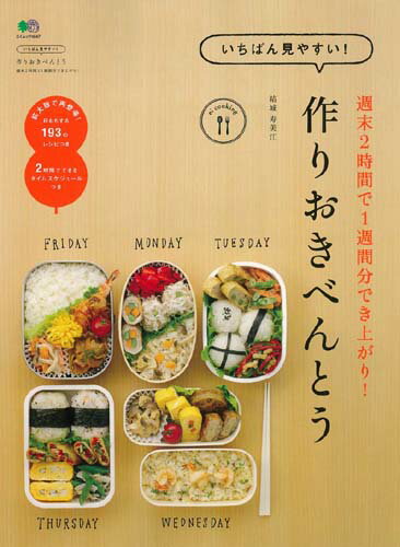 いちばん見やすい！作りおきべんとう