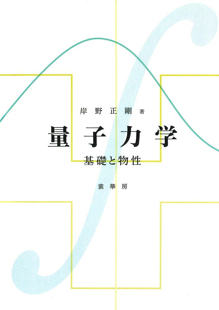 量子力学 基礎と物性 [ 岸野　正剛 ]