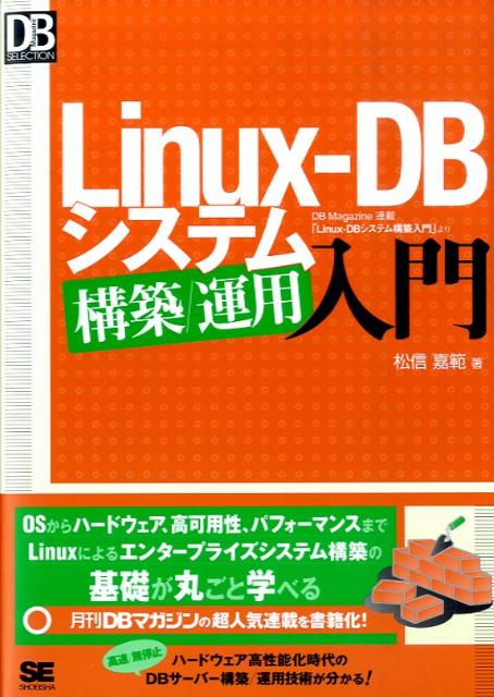 本書は、ＬｉｎｕｘがエンタープライズシステムのＯＳとして利用されるケースが増えている今日、システム構築に関わるＯＳやハードウェアの基礎知識をはじめ、エンタープライズシステムに欠かせない高可用性、さらにはパフォーマンスやケーススタディまで、システムの運用管理における知識にも言及した、高い網羅性を持つ解説書です。これまでＤＢエンジニアとしてＤＢ環境の構築／運用に携わったことのある技術者、もしくはこれから初めてこれらの業務に携わるという技術者向けに最適の１冊です。誰も教えてくれなかったＬｉｎｕｘ-ＯＳ＋オープンソースＤＢによるエンタープライズ構築運用の勘所をしっかり押さえた本書を読めば、ＬｉｎｕｘがＤＢサーバーＯＳとしていかに最適か分かるはずです。