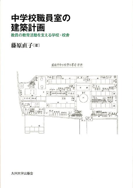 中学校職員室の建築計画
