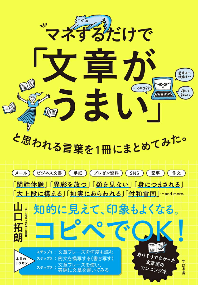 メール、ビジネス文書、手紙、プレゼン資料、ＳＮＳ、記事、作文、「閑話休題」「異彩を放つ」「類を見ない」「身につまされる」「大上段に構える」「如実にあらわれる」「付和雷同」…ａｎｄ　ｍｏｒｅ．知的に見えて、印象もよくなる。コピペでＯＫ！ありそうでなかった文章術のカンニング本。