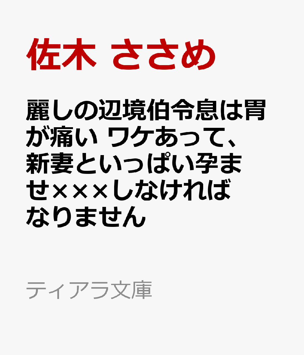 麗しの辺境伯令息は胃が痛い　ワケあって、新妻といっぱい孕ませ×××しなければなりません