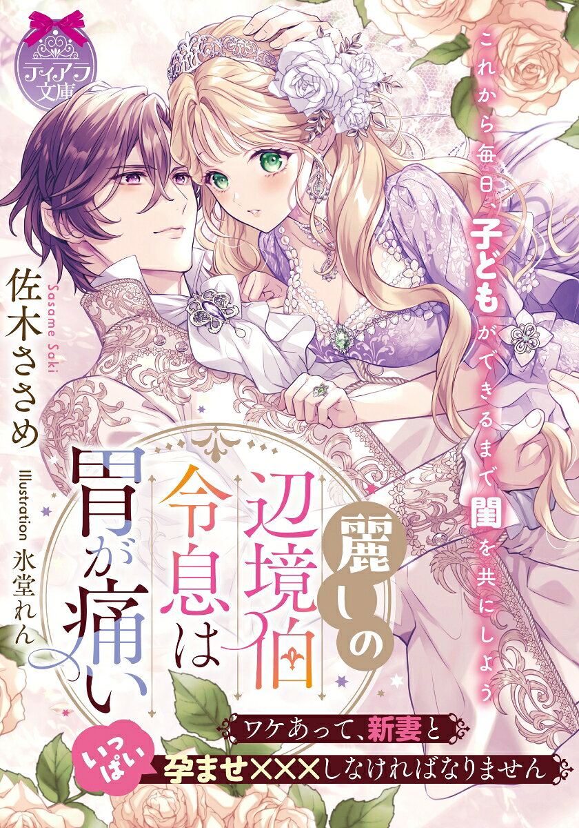 麗しの辺境伯令息は胃が痛い ワケあって、新妻といっぱい孕ませ×××しなければなりません
