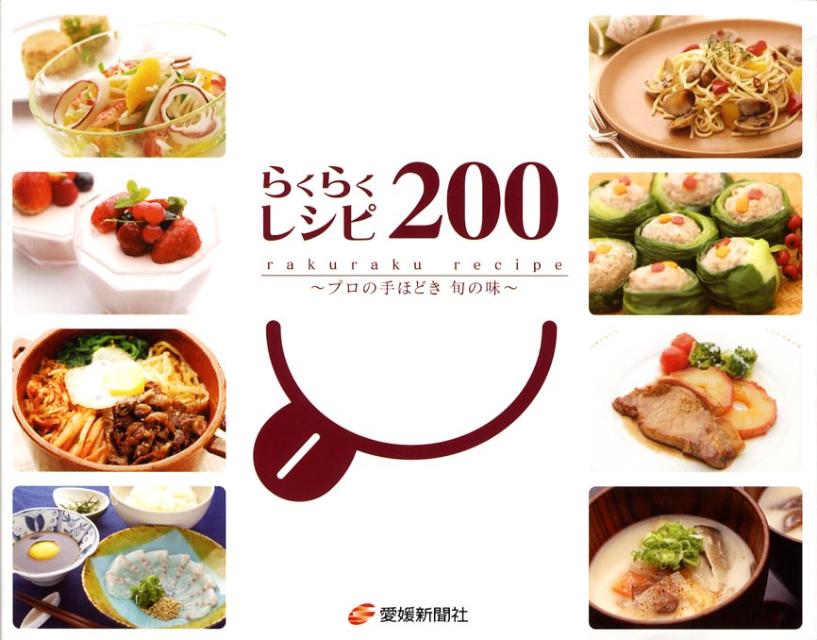 らくらくレシピ200