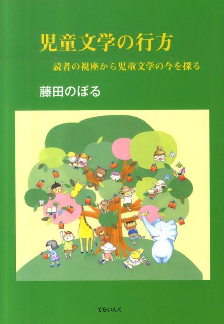 児童文学の行方