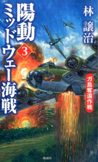 陽動ミッドウェー海戦（3）