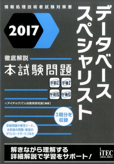 データベーススペシャリスト徹底解説本試験問題（2017）