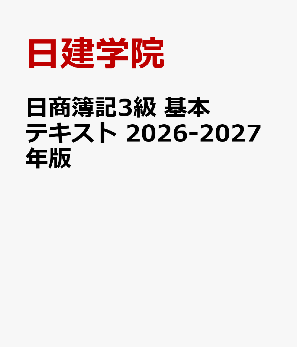 日商簿記3級 基本テキスト　2026-2027年版