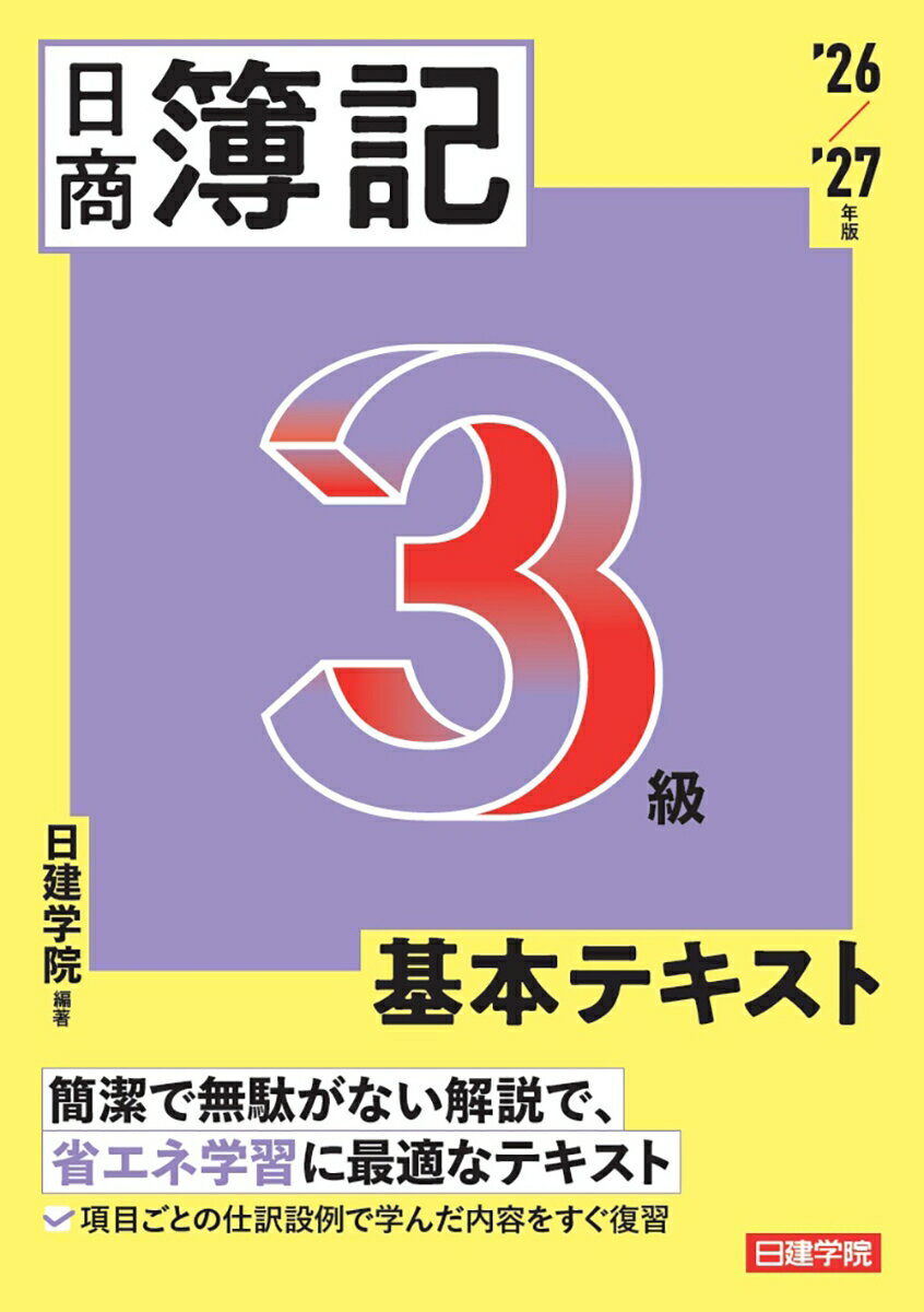 日商簿記3級 基本テキスト 2026-2027年版