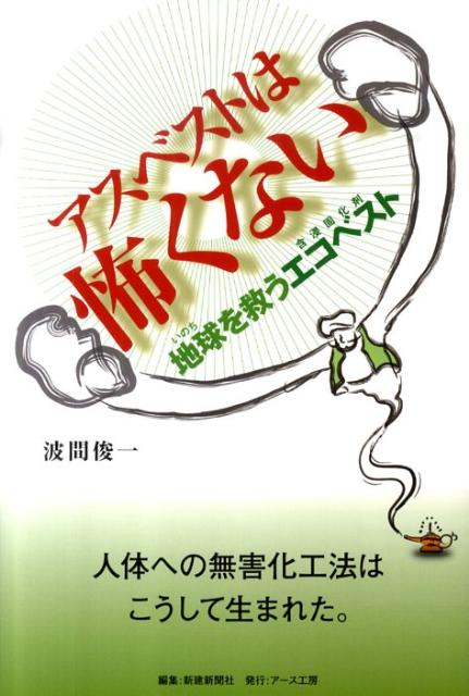 【謝恩価格本】アスベストは怖くない
