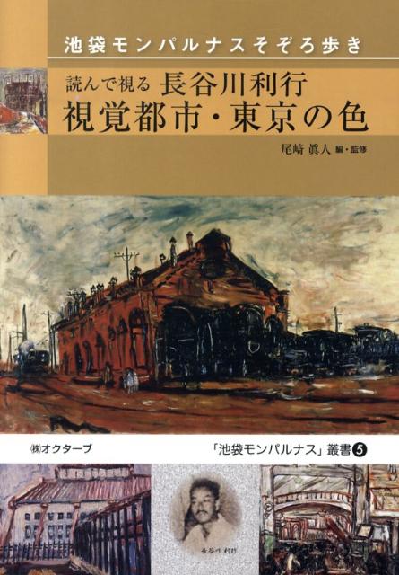読んで視る長谷川利行視覚都市・東京の色