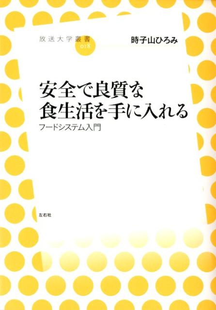 安全で良質な食生活を手に入れる