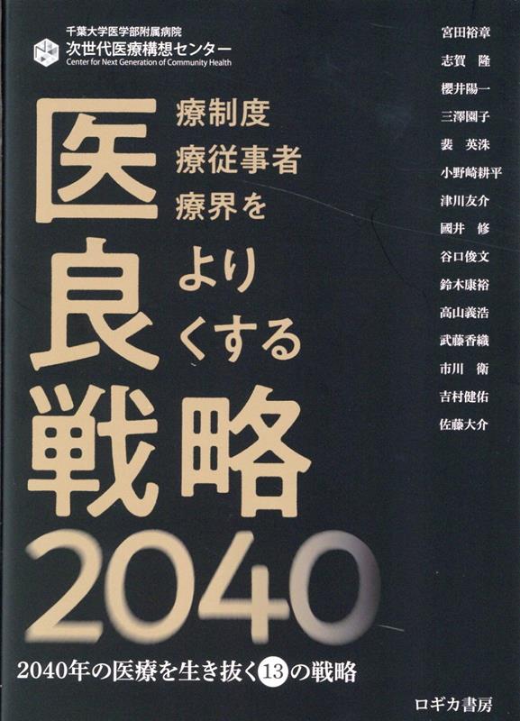 医良戦略2040 [ 千葉大学医学部附属病院次世代医療構想セン ]