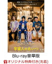 【楽天ブックス限定先着特典】宇宙人のあいつ Blu-ray豪華版【Blu-ray】(アクリルスタンド)