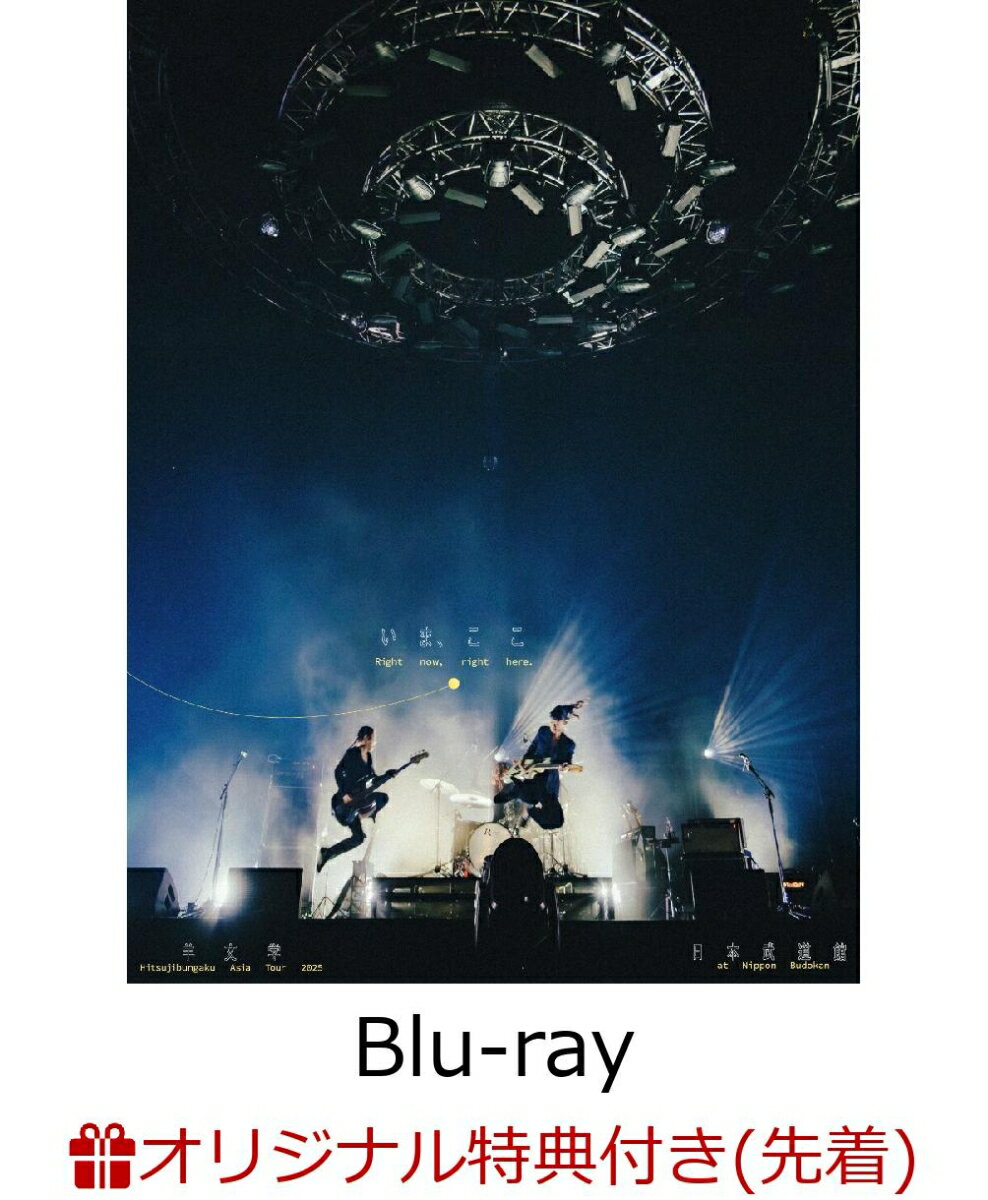 日本を代表するオルタナバンドとなった羊文学による初の武道館ライブ

大阪城ホール・日本武道館公演を含む自身最大規模のアジアツアー「Hitsujibungaku Asia Tour 2025 “いま、ここ（Right now, right here.）”」より、ツアーファイナル公演となった日本武道館公演が待望の映像化。
2daysチケット即日完売となったプレミアムなライブとなった本公演。
TVアニメ『呪術廻戦』EDテーマ「more than words」、月9ドラマ「119 エマージェンシーコール」主題歌「声」、TVアニメ「【推しの子】」EDテーマ「Burning」といったタイアップ楽曲や、ファンからの人気が根強いライブの定番曲（「光るとき」、「砂漠のきみへ」、「OOPARTS」）、そして昨年10月にリリースした5thフルアルバム『D o n’ t L a u g h I t O f f』からも新曲を余すところなく披露。
初回限定盤にはヨーロッパツアーの旅の模様を収めたツアーフィルムを収録。

※収録内容は変更となる場合がございます。