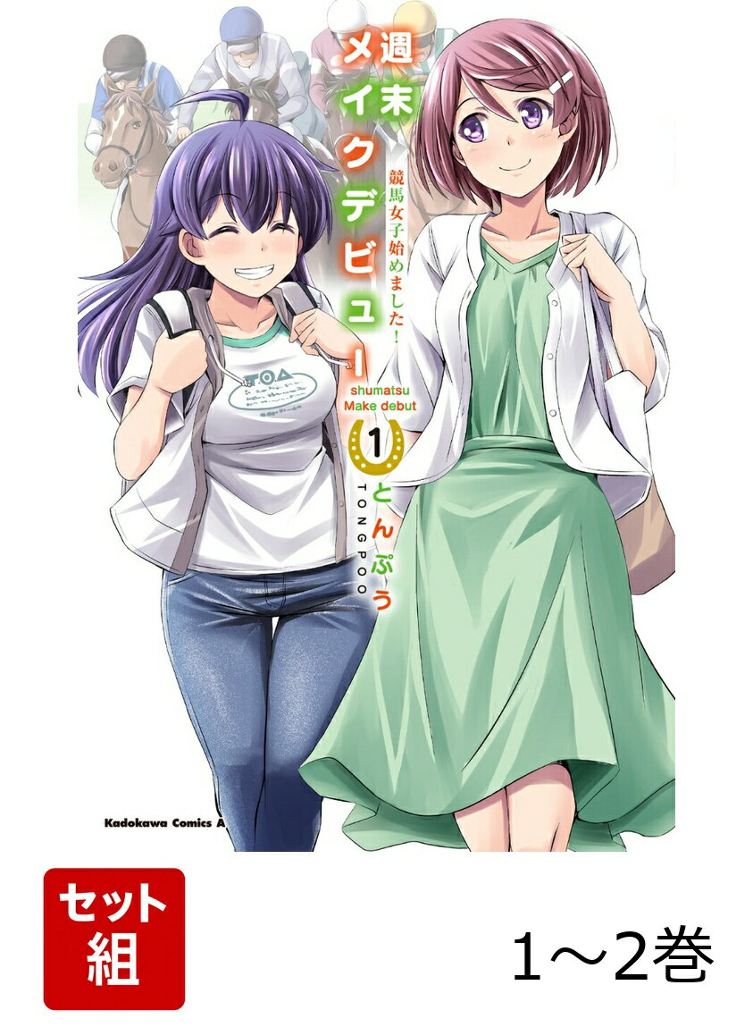 週末メイクデビュー　競馬女子始めました！ 1-2巻セット