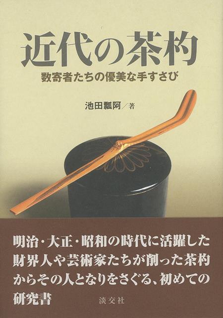 【バーゲン本】近代の茶杓　数寄者たちの優美な手すさび