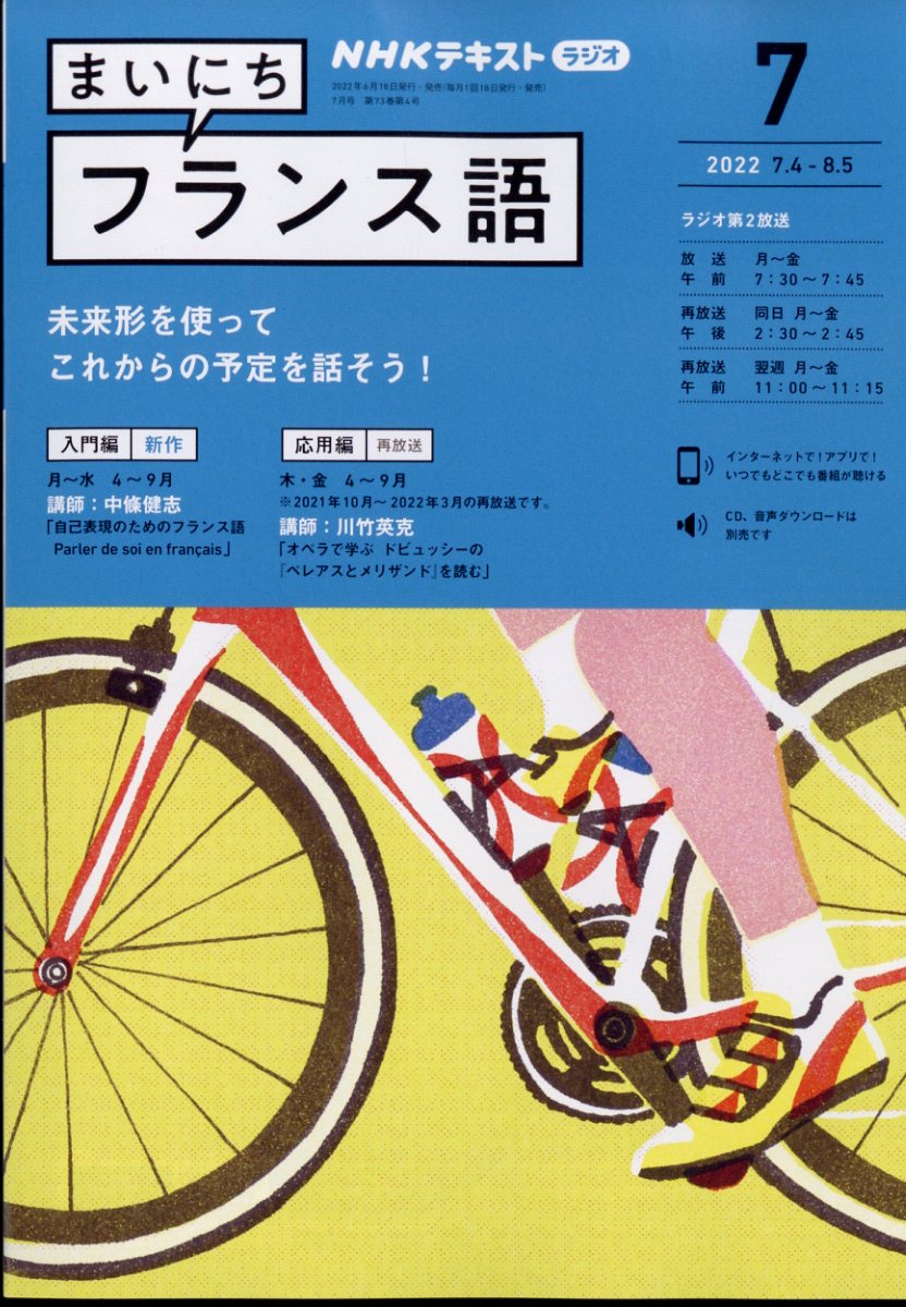NHK ラジオ まいにちフランス語 2022年 7月号 [雑誌]