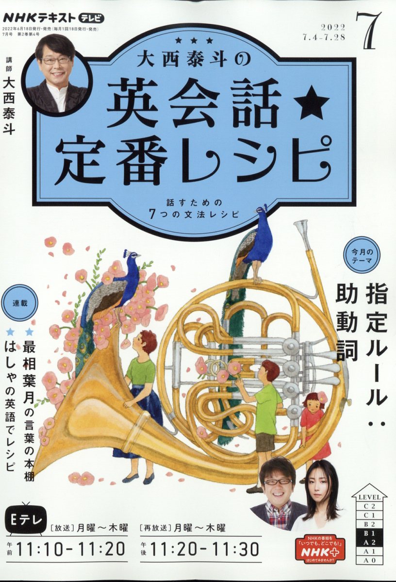 大西泰斗の英会話☆定番レシピ 2022年 7月号 [雑誌]