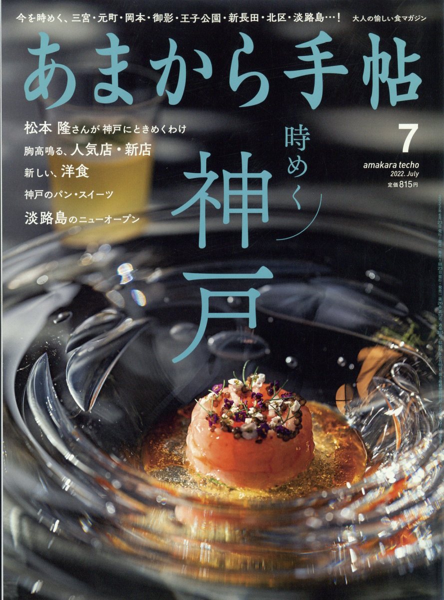 あまから手帖 2022年 7月号 [雑誌]