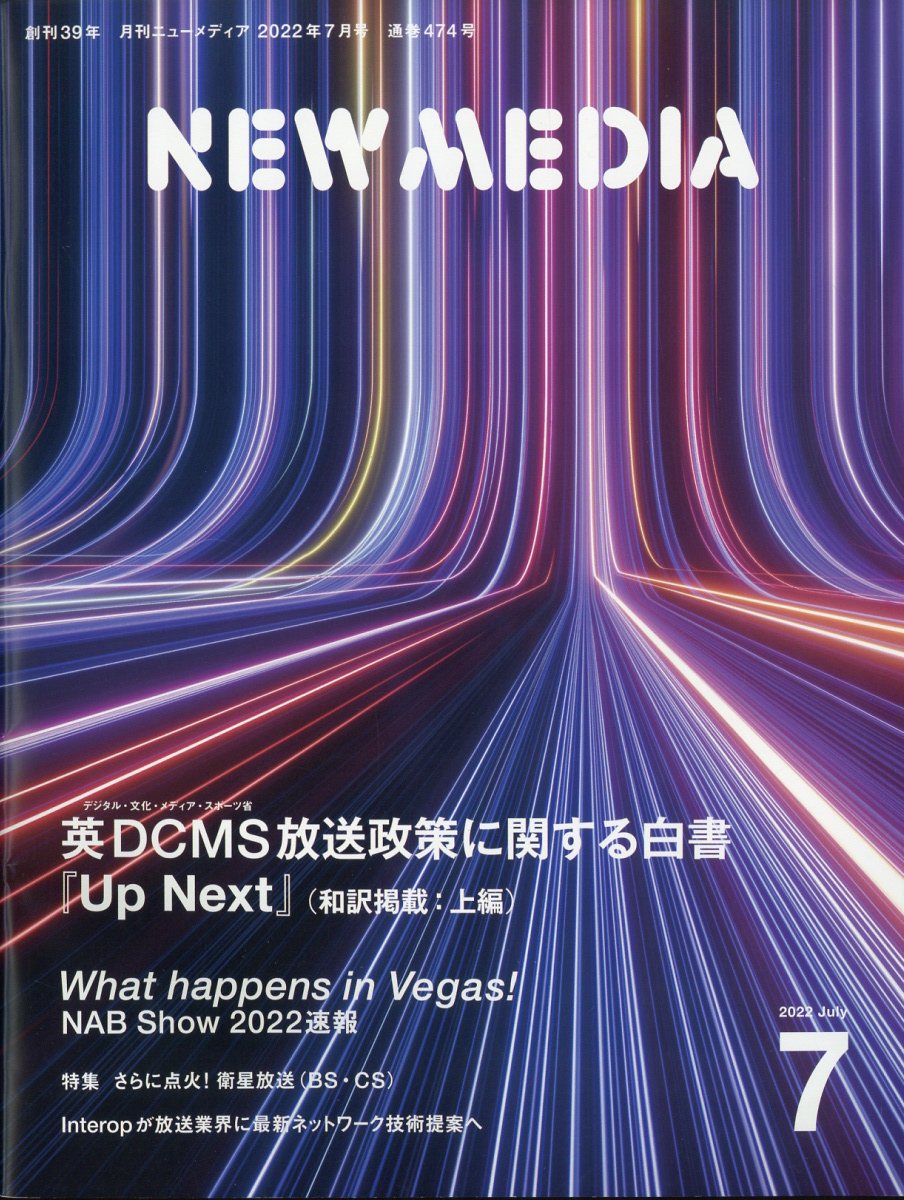 NEW MEDIA (ニューメディア) 2022年 7月号 [雑誌]