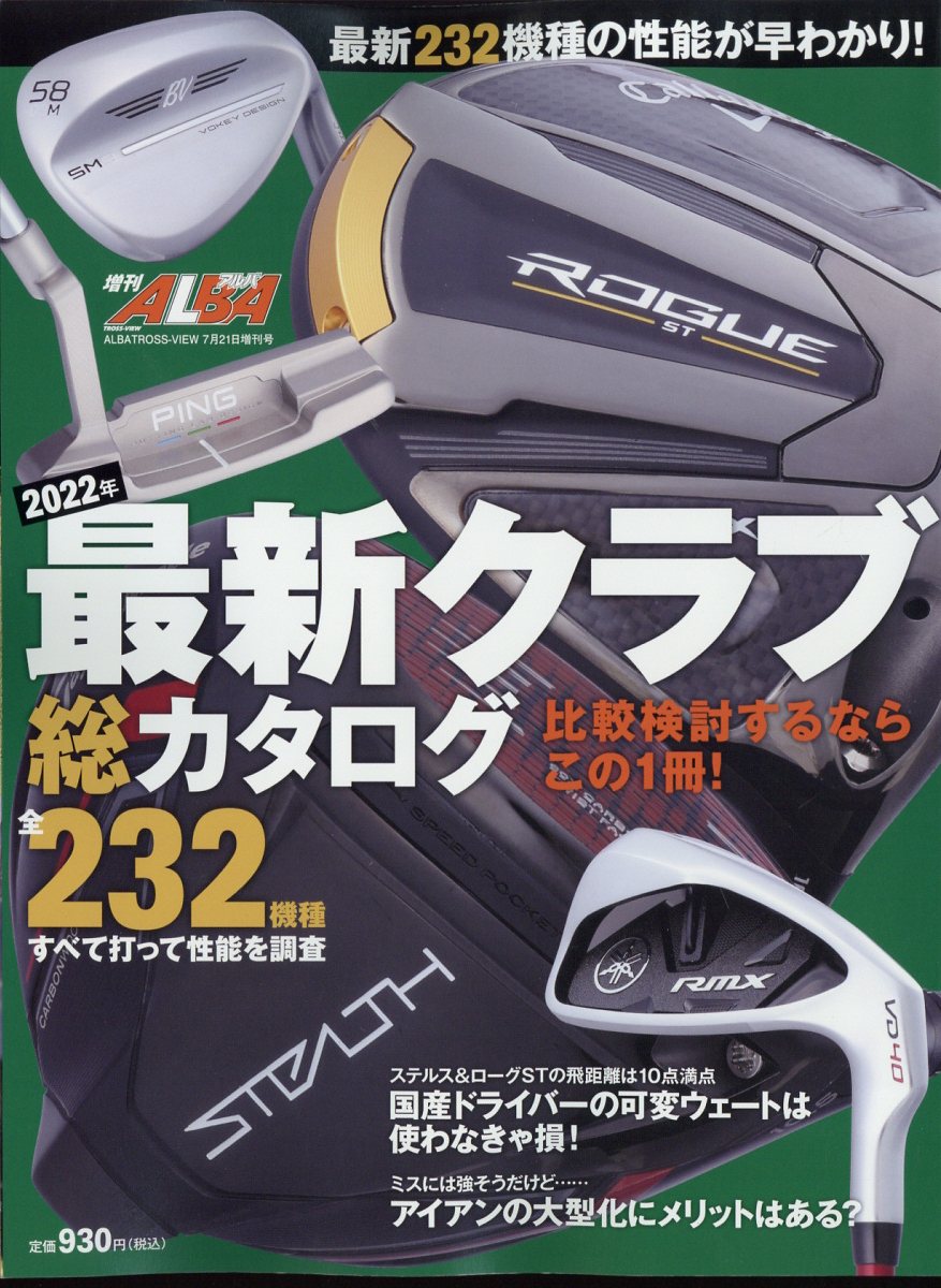 アルバ増刊 2022年 最新クラブ総カタログ 2022年 7/21号 [雑誌]