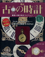 古の時計 改訂版 2022年 7/20号 [雑誌]