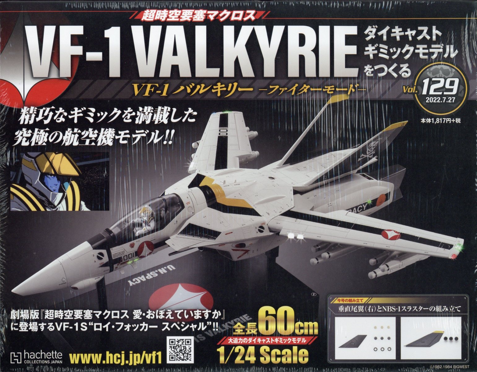 週刊 超時空要塞マクロス VF-1 バルキリーをつくる 2022年 7/27号 [雑誌]