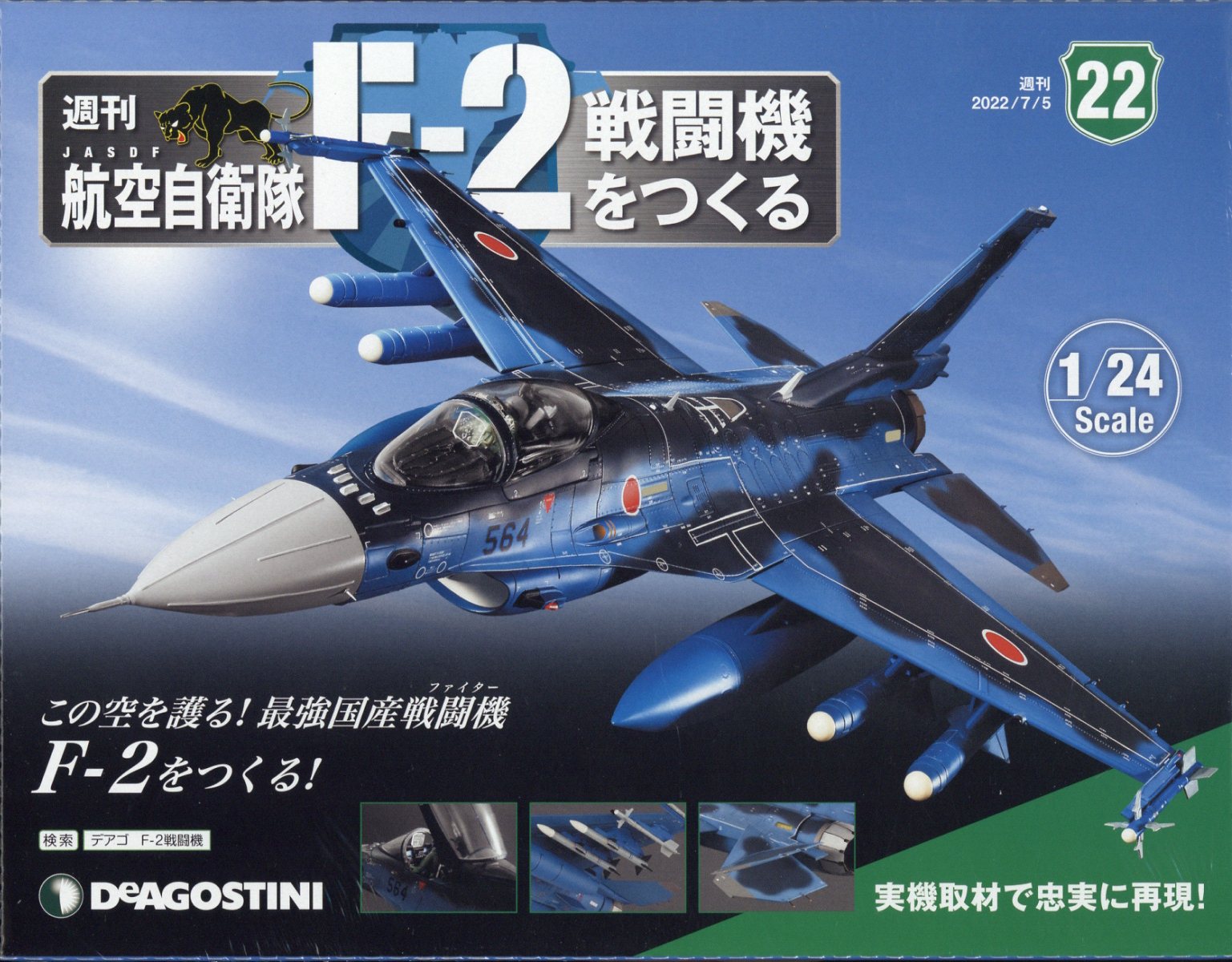 週刊 航空自衛隊F-2戦闘機をつくる 2022年 7/5号 [雑誌]