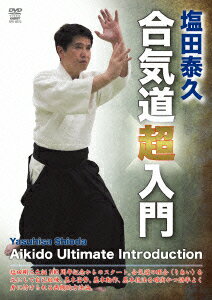 塩田泰久シオダヤスヒサ アイキドウチョウニュウモン 発売日：2016年02月20日 予約締切日：2016年02月16日 (株)クエスト SPDー8072 JAN：4941125680721 16:9 カラー 日本語(オリジナル言語) ステレオ(オリジナル音声方式) 英語字幕 SHIODA YASUHISA AIKIDO ULTIMATE INTRODUCTION DVD スポーツ 格闘技・武道・武術