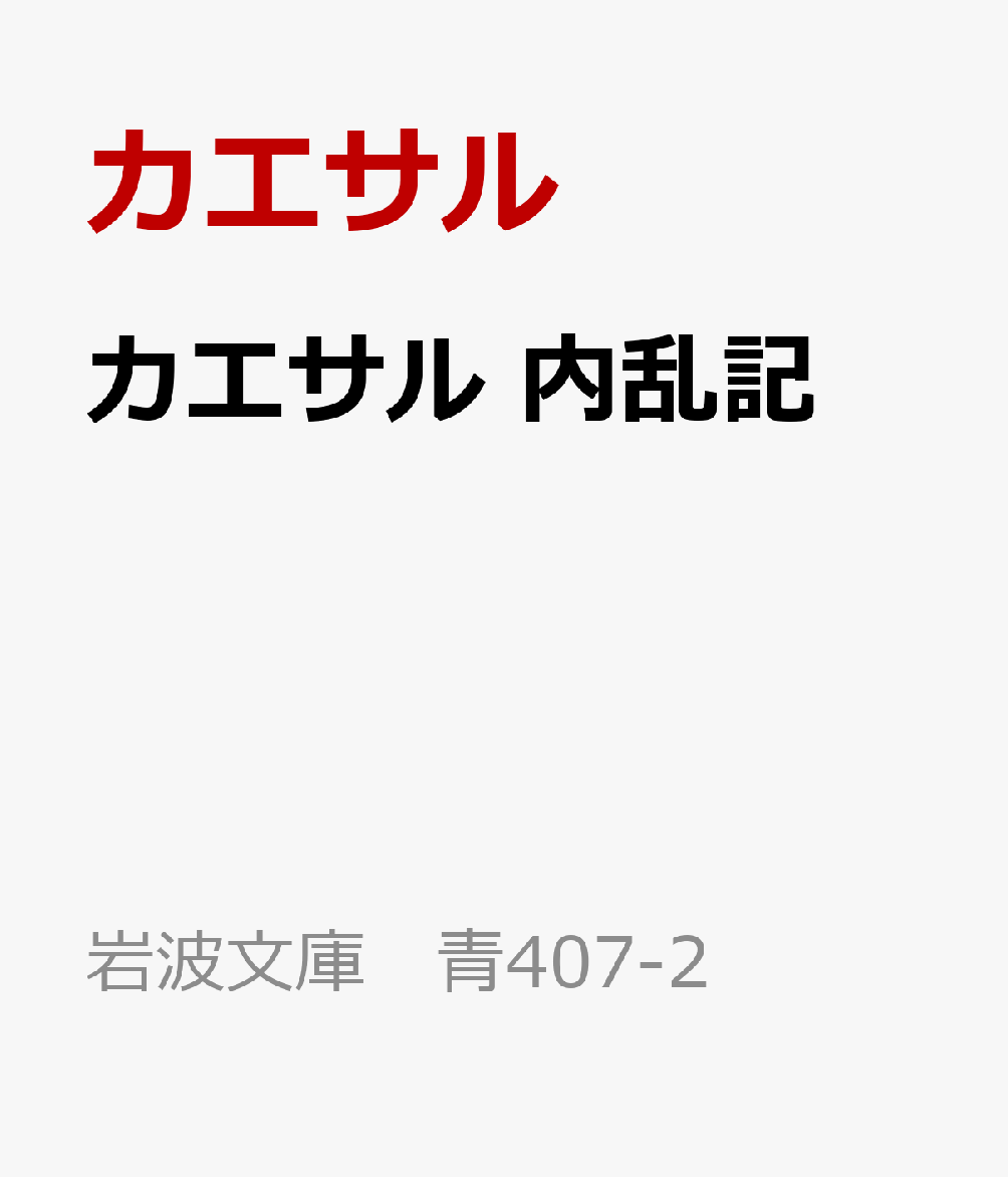 カエサル 内乱記