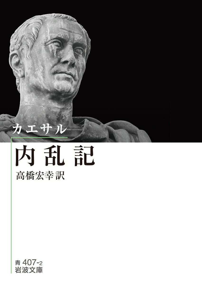カエサル 内乱記