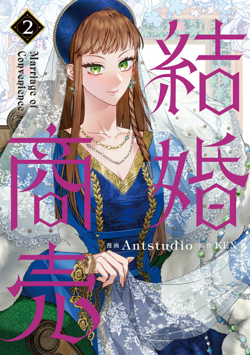 結婚商売 2巻