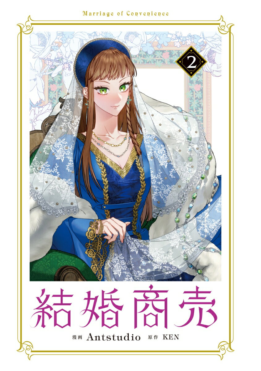 結婚商売 2 (フロース コミック) [ An...の紹介画像2