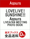 LOVELIVE! SUNSHINE!! Aqours LIVE&FAN MEETING PHOTO BOOK [ Aqours ]