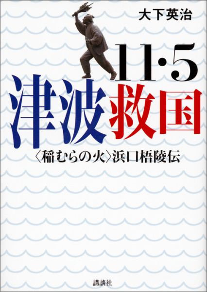 11・5　津波救国──〈稲むらの火〉浜口梧陵伝