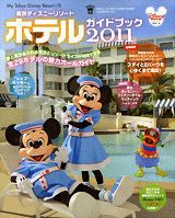 東京ディズニーリゾートホテルガイドブック（2011）