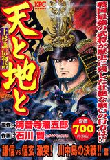 天と地と（謙信vs．信玄激突！川中島の決）