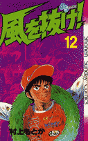 風を抜け！（12）