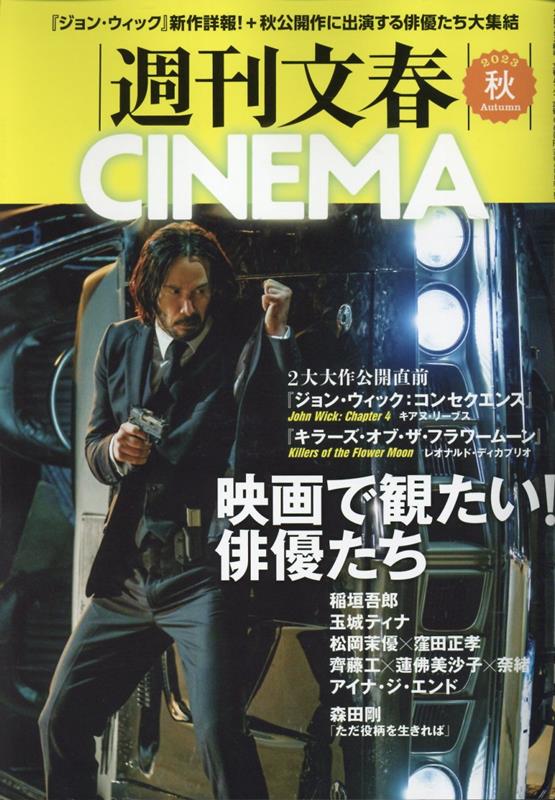 週刊文春CINEMA（2023秋号）